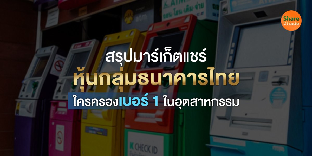 สรุปมาร์เก็ตแชร์ หุ้นกลุ่มธนาคารไทย ใครครองเบอร์ 1 ในอุตสาหกรรม