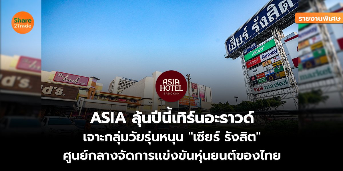รายงานพิเศษ : ASIA ลุ้นปีนี้เทิร์นอะราวด์  เจาะกลุ่มวัยรุ่นหนุน "เซียร์ รังสิต" ศูนย์กลางจัดการแข่งขันหุ่นยนต์ของไทย