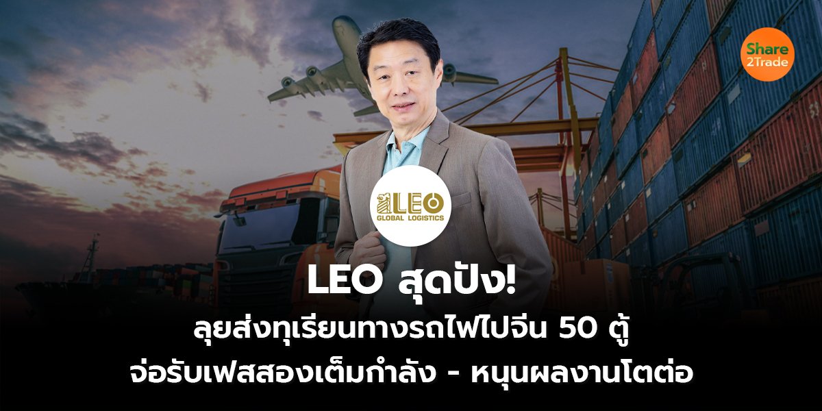 LEO สุดปัง! ลุยส่งทุเรียนทางรถไฟไปจีน 50 ตู้ จ่อรับเฟสสองเต็มกำลัง – หนุนผลงานโตต่อ