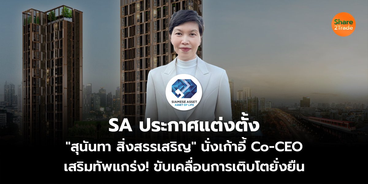 SA ประกาศแต่งตั้ง  "สุนันทา สิ่งสรรเสริญ" นั่งเก้าอี้ Co-CEO  เสริมทัพแกร่ง! ขับเคลื่อนการเติบโตยั่งยืน