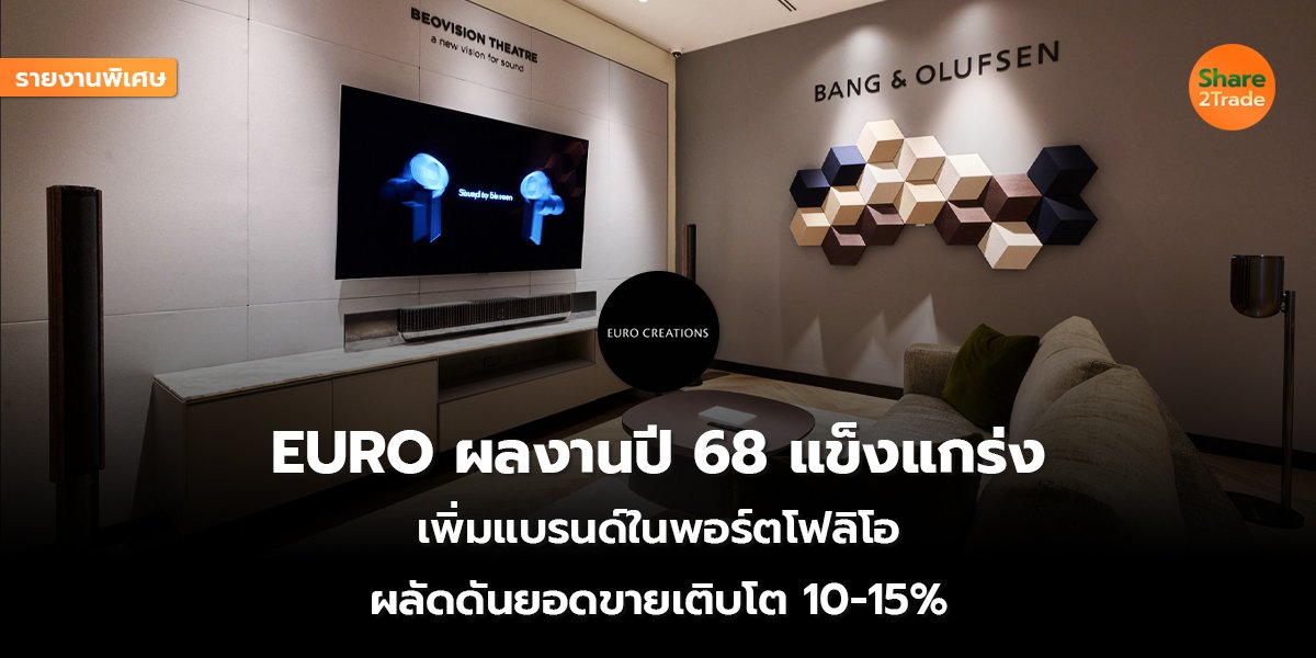 รายงานพิเศษ : EURO ผลงานปี 68 แข็งแกร่ง เพิ่มแบรนด์ในพอร์ตโฟลิโอ ผลัดดันยอดขายเติบโต 10-15%