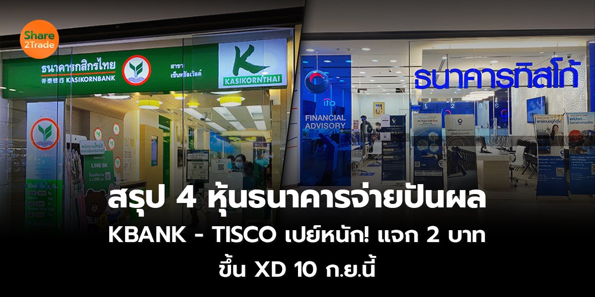 สรุป 4 หุ้นธนาคาร จ่ายปันผล KBANK - TISCO เปย์หนัก! แจก 2 บาท ขึ้น XD 10 ก.ย.นี้