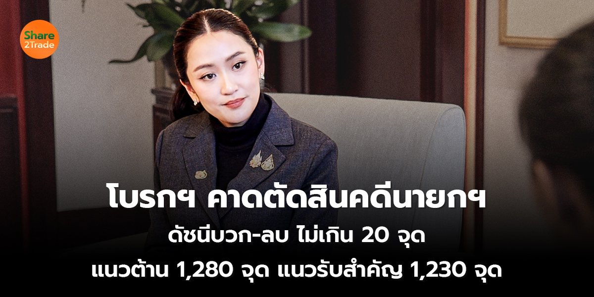 โบรกฯ คาดตัดสินคดีนายกฯ ดัชนีบวก-ลบ ไม่เกิน 20 จุด แนวต้าน 1,280 จุด แนวรับสำคัญ 1,230 จุด