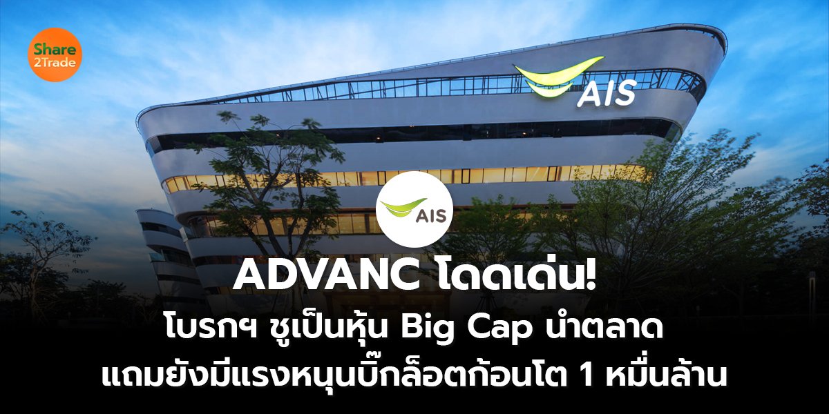 ADVANC โดดเด่น! โบรกฯ ชูเป็นหุ้น Big Cap นำตลาด แถมยังมีแรงหนุนบิ๊กล็อตก้อนโต 1 หมื่นล้าน