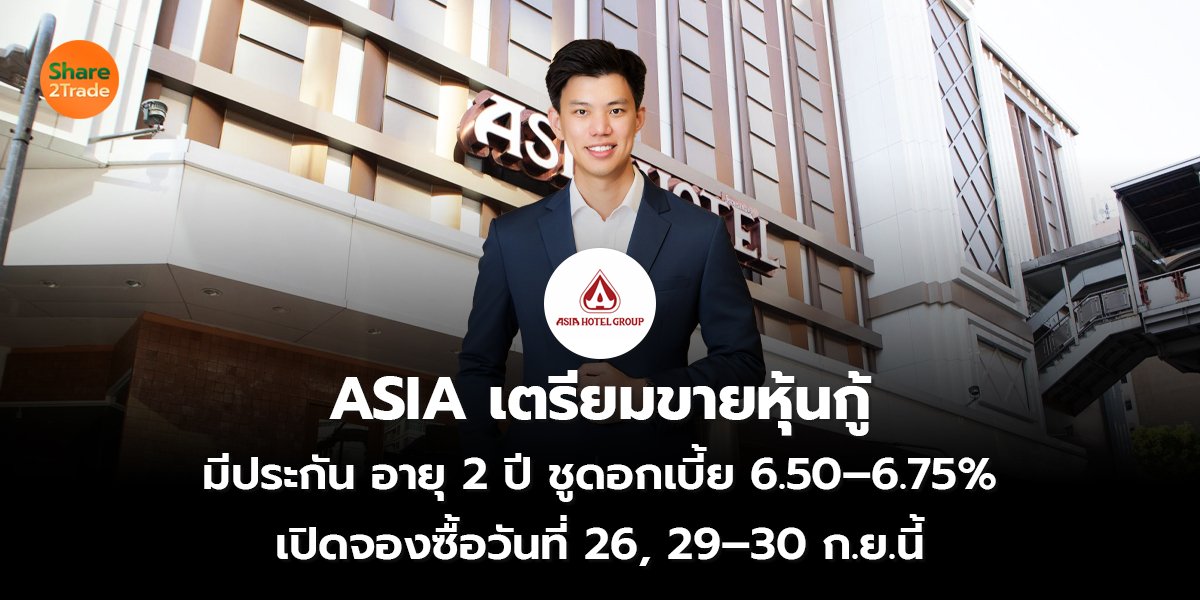 ASIA เตรียมขายหุ้นกู้ มีประกัน อายุ 2 ปี ชูดอกเบี้ย 6.50–6.75%  เปิดจองซื้อวันที่ 26, 29–30 ก.ย.นี้