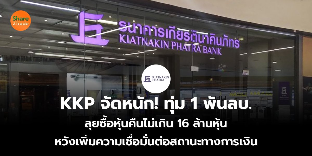 KKP จัดหนัก! ทุ่ม 1 พันลบ. ลุยซื้อหุ้นคืนไม่เกิน 16 ล้านหุ้น หวังเพิ่มความเชื่อมั่นต่อสถานะทางการเงิน