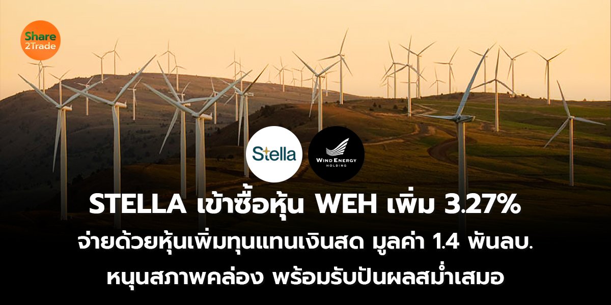 STELLA เข้าซื้อหุ้น WEH_S2T (เว็บ) copy_0.jpg
