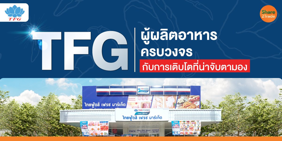 TFG ผู้ผลิตอาหารครบวงจร  กับการเติบโตที่น่าจับตามอง