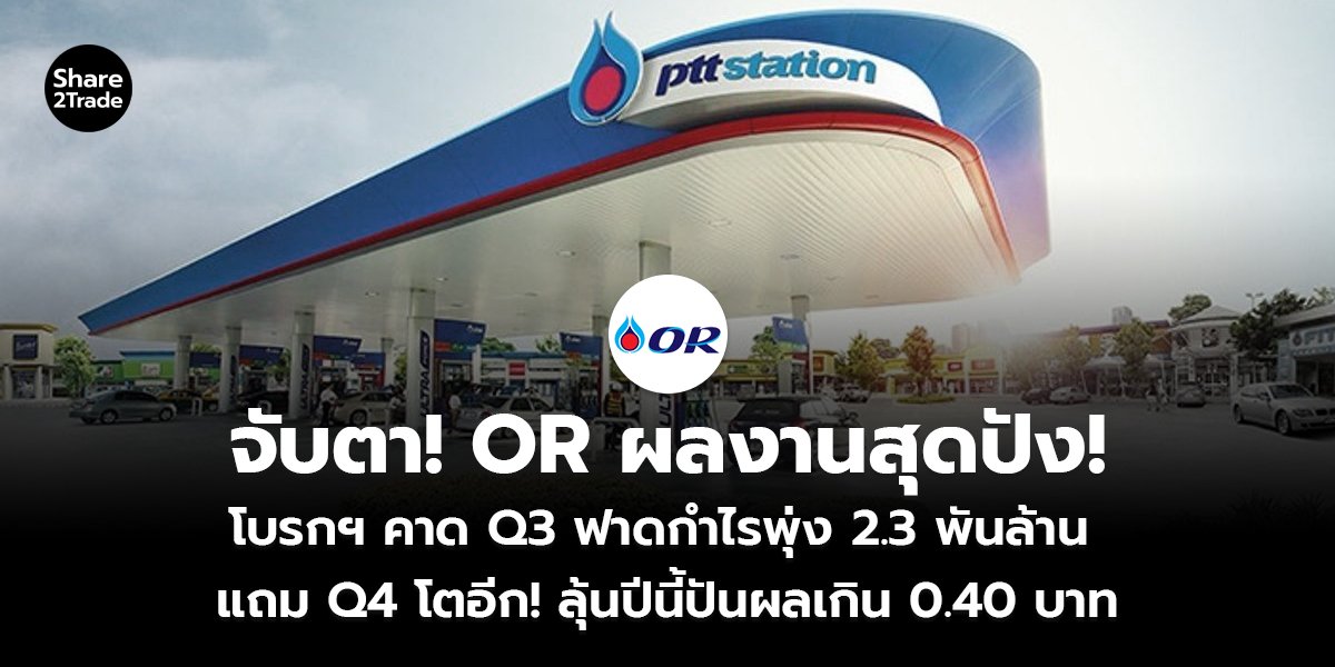 จับตา! OR ผลงานสุดปัง!  โบรกฯ คาด Q3 ฟาดกำไรพุ่ง 2.3 พันล้าน  แถม Q4 โตอีก! ลุ้นปีนี้ปันผลเกิน 0.40 บาท
