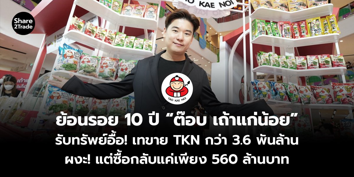 ย้อนรอย 10 ปี “ต๊อบ เถ้าแก่น้อย” รับทรัพย์อื้อ! เทขาย TKN กว่า 3.6 พันล้าน ผงะ! แต่ซื้อกลับแค่เพียง 560 ล้านบาท