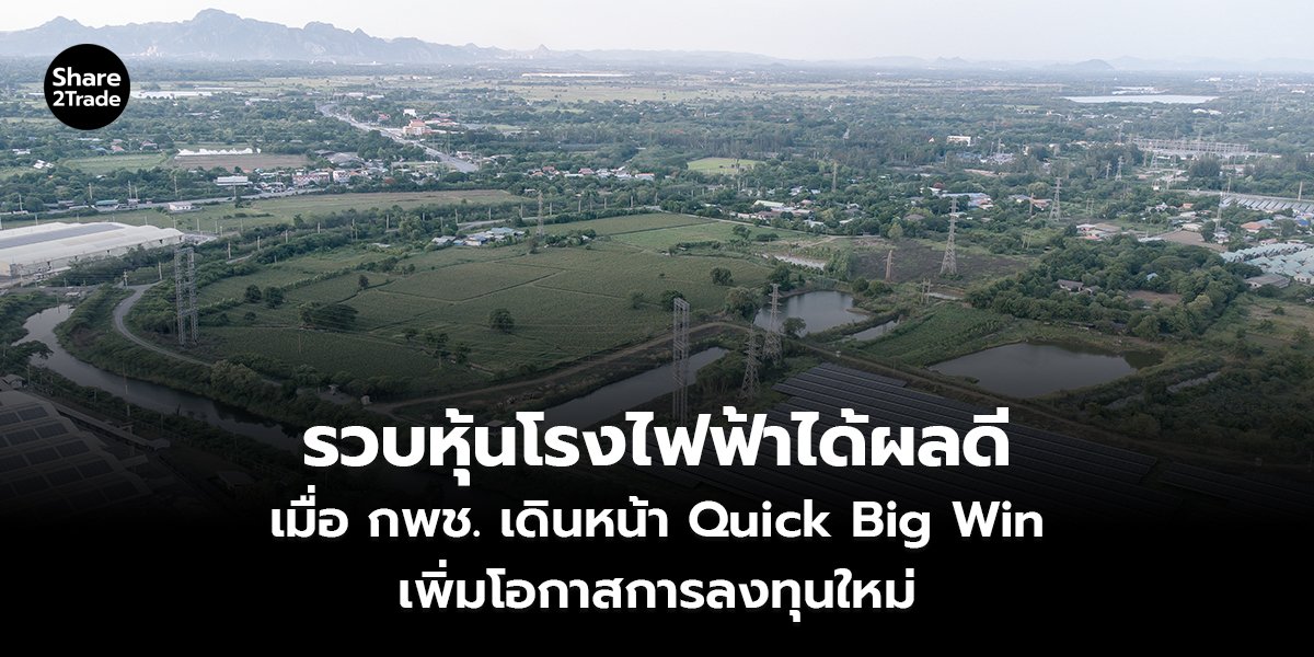 รวบหุ้นโรงไฟฟ้าได้ผลดี เมื่อ กพช. เดินหน้า Quick Big Win  เพิ่มโอกาสการลงทุนใหม่