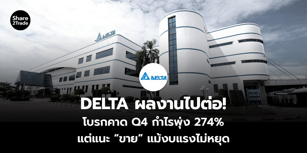 DELTA ผลงานไปต่อ! โบรกคาด Q4 กำไรพุ่ง 274% แต่แนะ “ขาย” แม้งบแรงไม่หยุด
