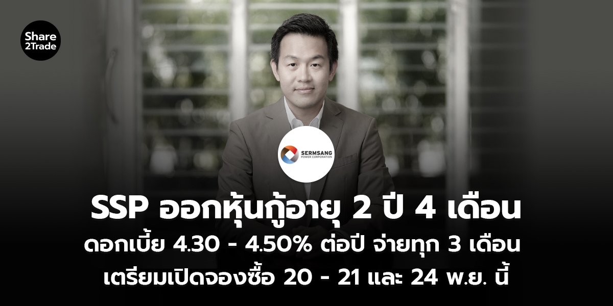 SSP ออกหุ้นกู้อายุ 2 ปี 4 เดือน  ดอกเบี้ย 4.30 - 4.50% ต่อปี จ่ายทุก 3 เดือน เตรียมเปิดจองซื้อ 20 – 21 และ 24 พ.ย. นี้