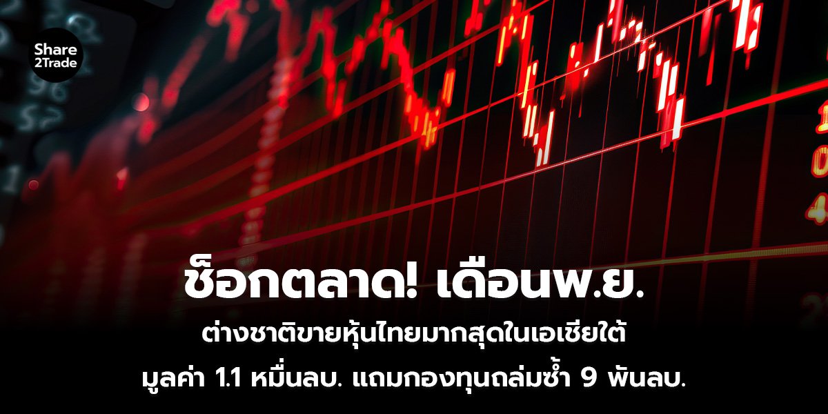 ช็อกตลาด! เดือนพ.ย._S2T (เว็บ)_0.jpg