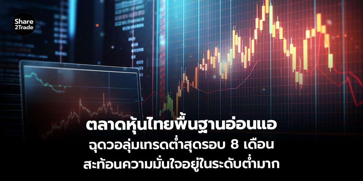 ตลาดหุ้นไทยพื้นฐานอ่อนแอ_S2T (เว็บ)_0.jpg