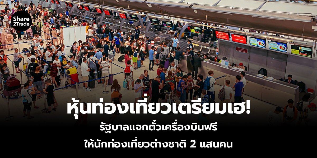 หุ้นท่องเที่ยวเตรียมเฮ!_S2T (เว็บ)_0.jpg