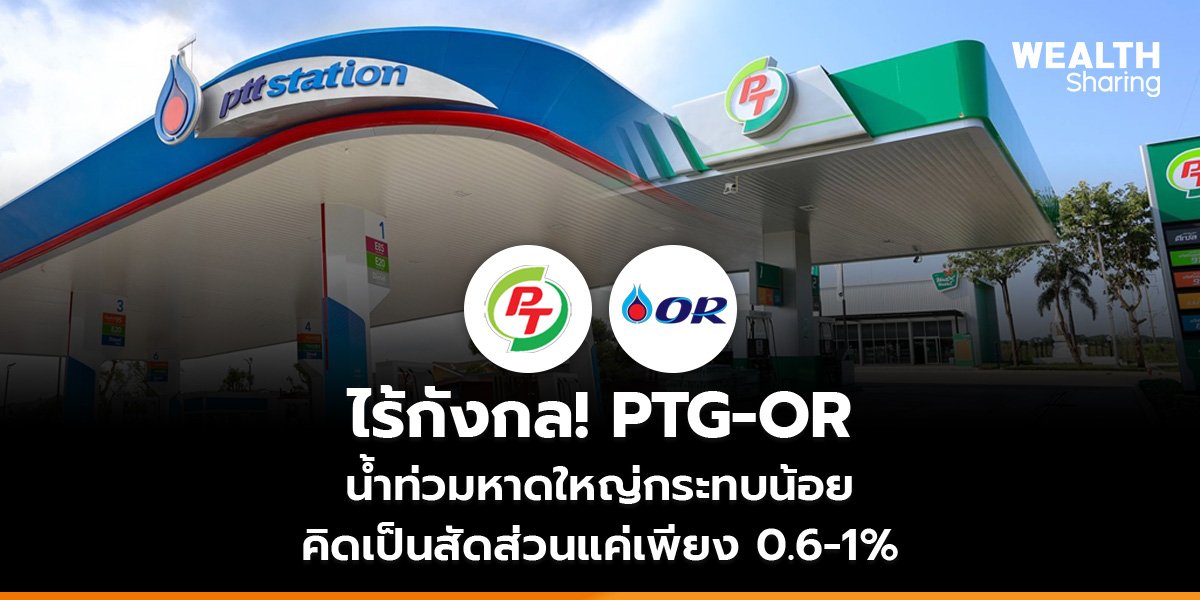 ไร้กังกล! PTG-OR น้ำท่วมหาดใหญ่กระทบน้อย คิดเป็นสัดส่วนแค่เพียง 0.6-1%