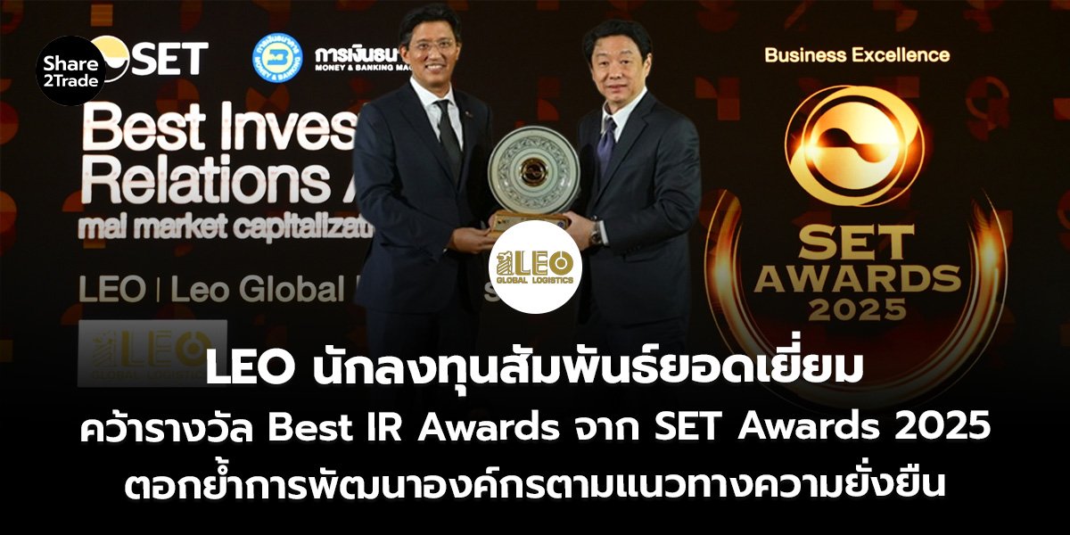 LEO นักลงทุนสัมพันธ์ยอดเยี่ยม คว้ารางวัล Best IR Awards จาก SET Awards 2025 ตอกย้ำการพัฒนาองค์กรตามแนวทางความยั่งยืน