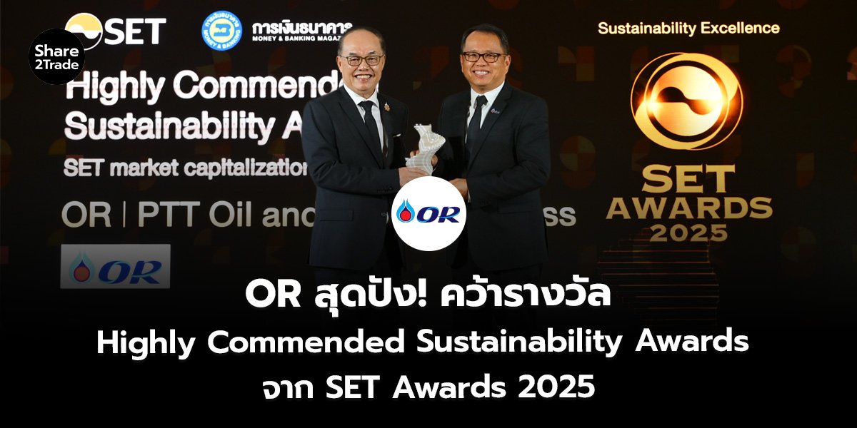 OR สุดปัง! คว้ารางวัล Highly Commended Sustainability Awards จาก SET Awards 2025