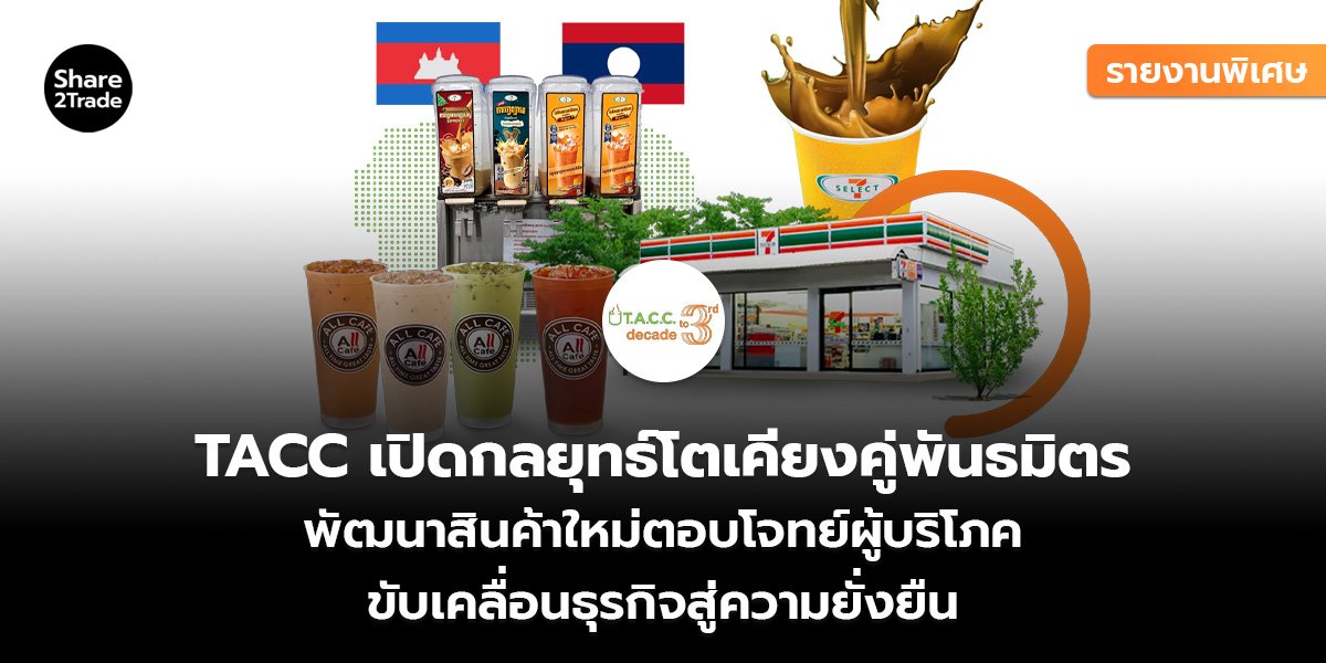 รายงานพิเศษ : TACC เปิดกลยุทธ์โตเคียงคู่พันธมิตร พัฒนาสินค้าใหม่ตอบโจทย์ผู้บริโภค ขับเคลื่อนธุรกิจสู่ความยั่งยืน