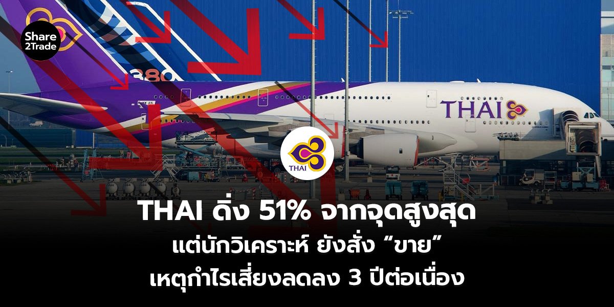 THAI ดิ่ง 51% จากจุดสูงสุด แต่นักวิเคราะห์ ยังสั่ง “ขาย” เหตุกำไรเสี่ยงลดลง 3 ปีต่อเนื่อง