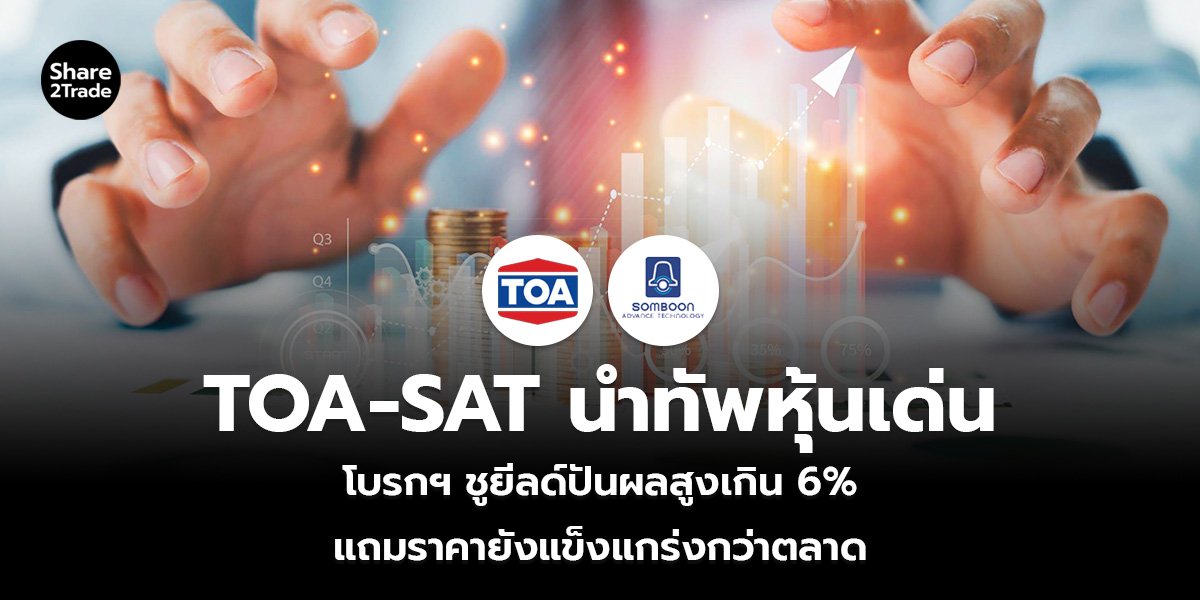 TOA-SAT นำทัพหุ้นเด่น โบรกฯ ชูยีลด์ปันผลสูงเกิน 6% แถมราคายังแข็งแกร่งกว่าตลาด