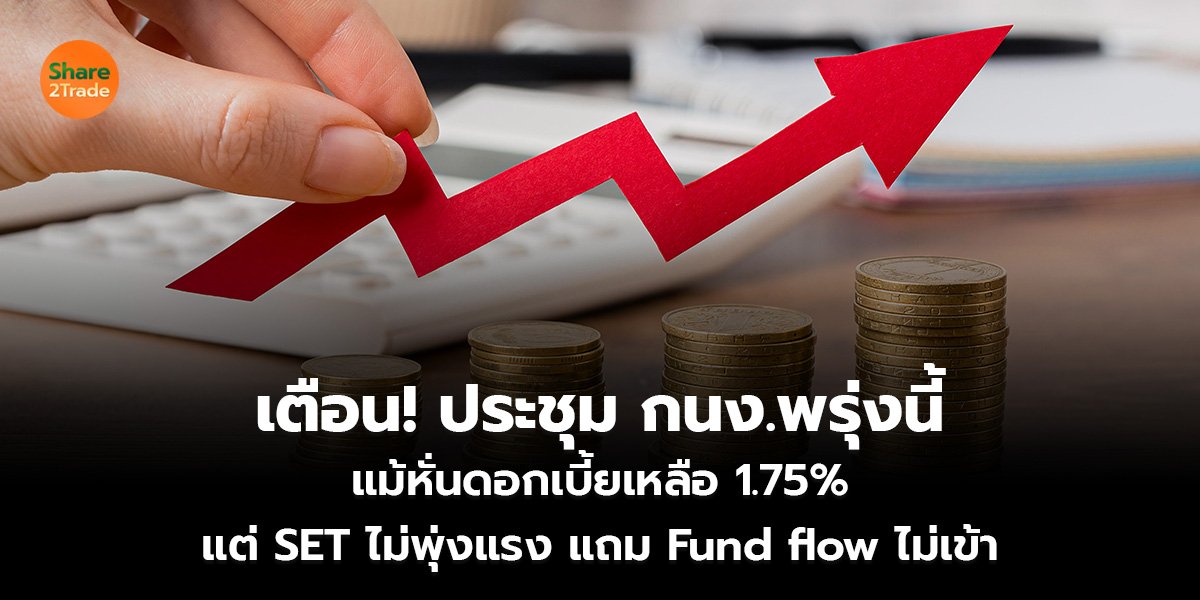 เตือน! ประชุม กนง.พรุ่งนี้ แม้หั่นดอกเบี้ยเหลือ 1.75%  แต่ SET ไม่พุ่งแรง แถม Fund flow ไม่เข้า