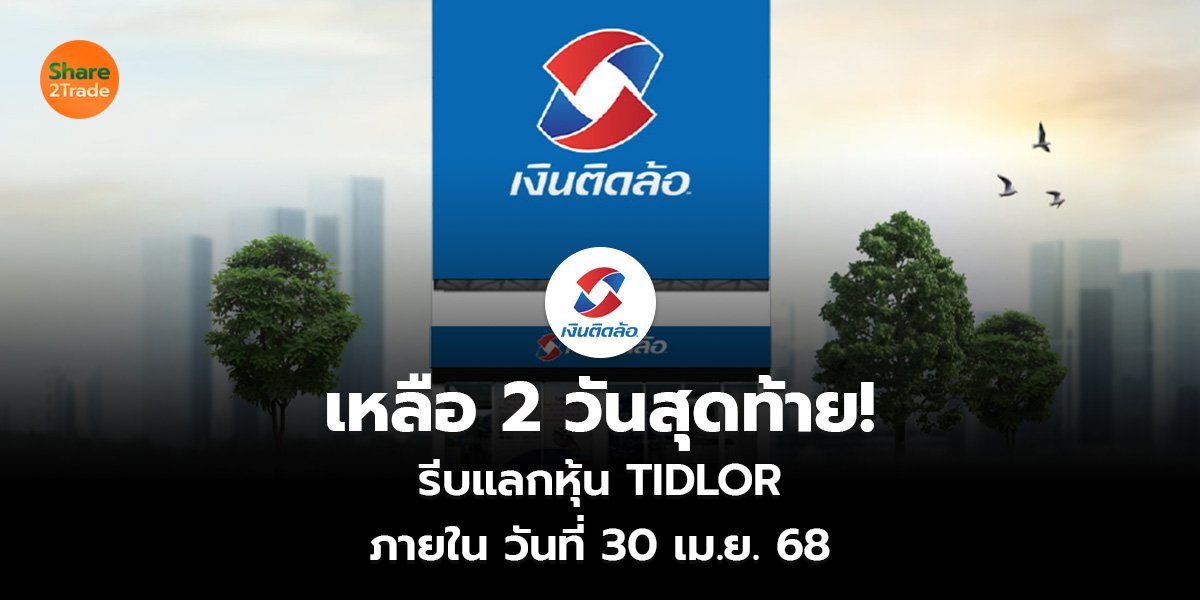 เหลือ 2 วันสุดท้าย!_ข่าวลูกค้า S2T (เว็บ)_0.jpg