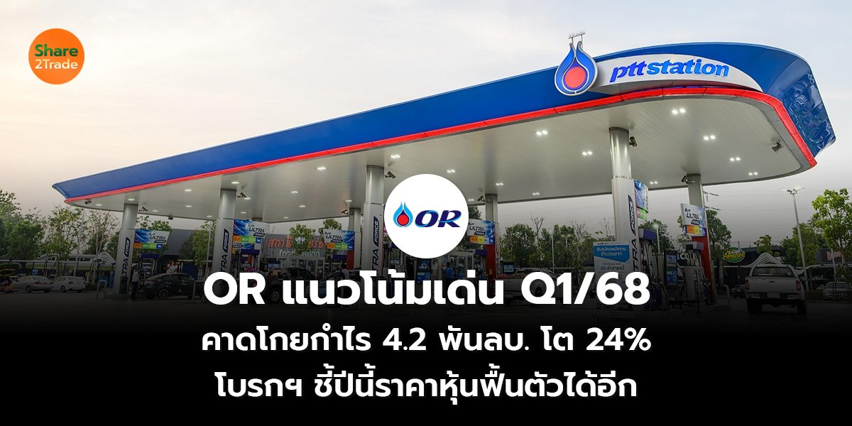 OR แนวโน้มเด่น_S2T (เว็บ) copy_0.jpg