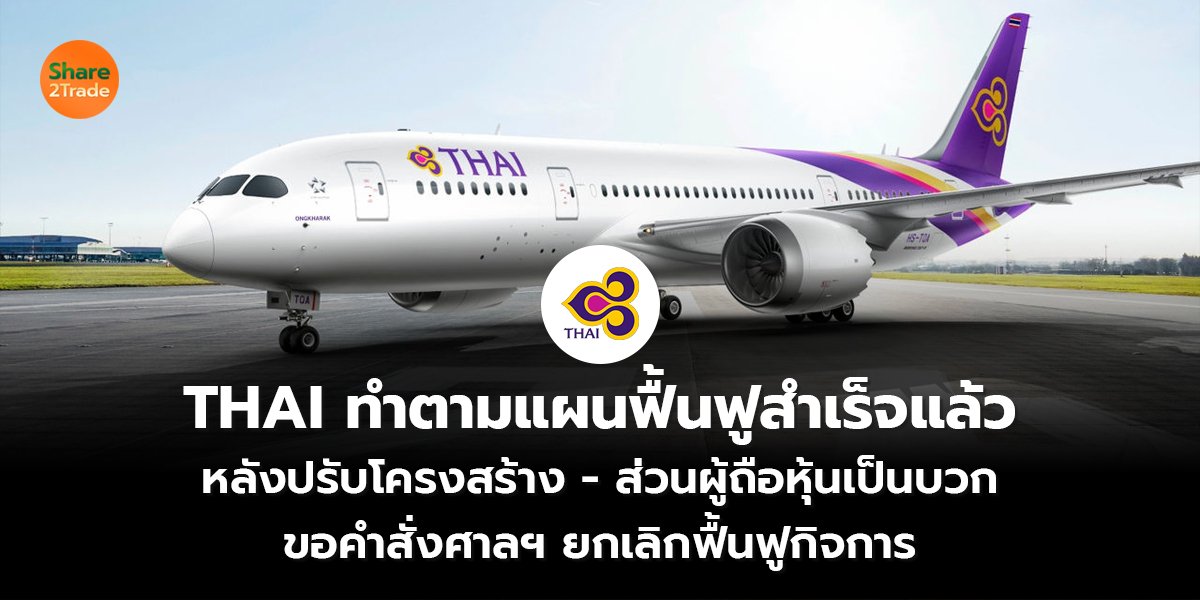 THAI ทำตามแผนฟื้นฟูสำเร็จแล้ว หลังปรับโครงสร้าง -ส่วนผู้ถือหุ้นเป็นบวก ขอคำสั่งศาลฯ ยกเลิกฟื้นฟูกิจการ