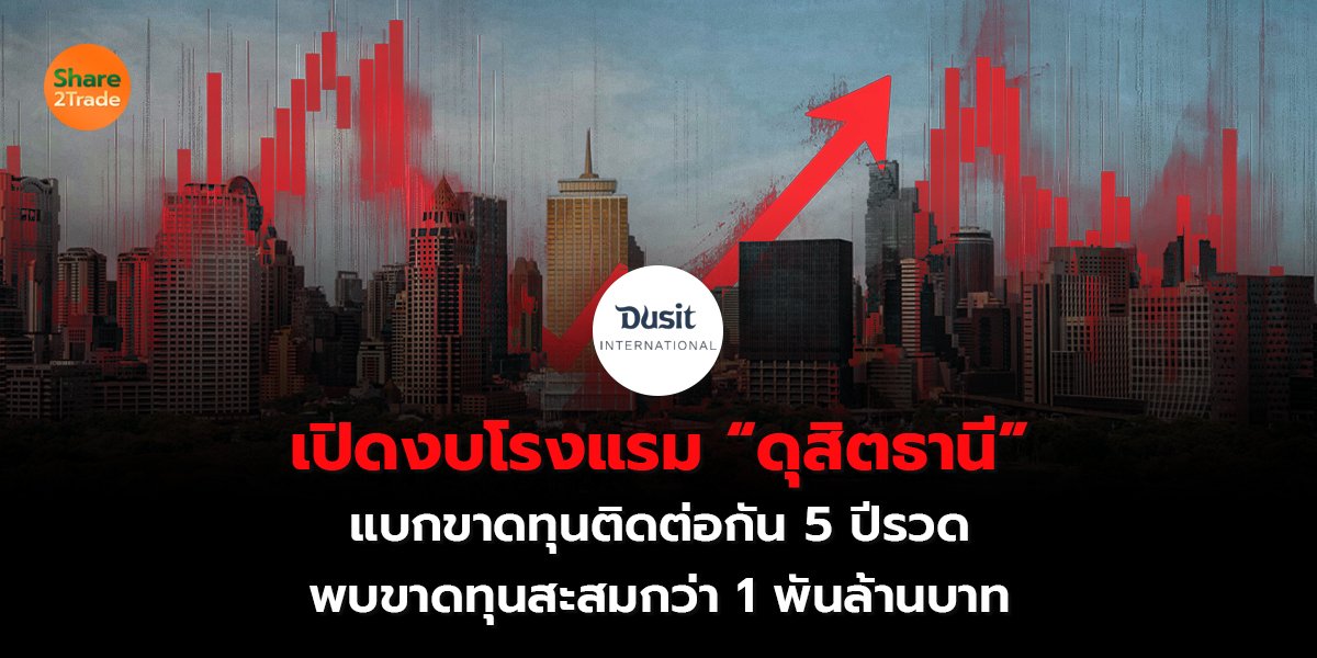 เปิดงบโรงแรม “ดุสิตธานี” แบกขาดทุนติดต่อกัน 5 ปีรวด  พบขาดทุนสะสมกว่า 1 พันล้านบาท