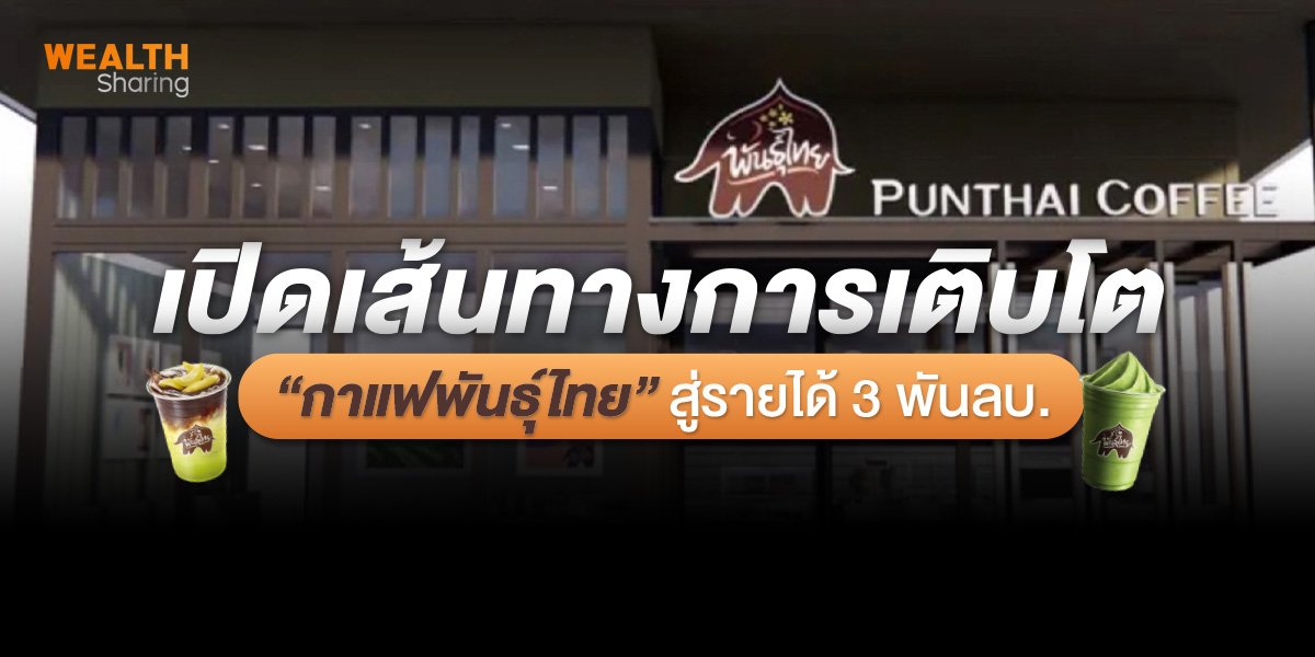 เปิดเส้นทางการเติบโต “กาแฟพันธุ์ไทย” สู่รายได้ 3 พันลบ.