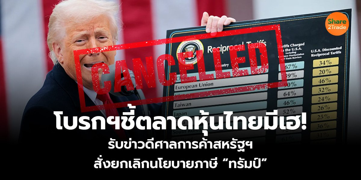 โบรกฯ ชี้ตลาดหุ้นไทยมีเฮ! รับข่าวดีศาลการค้าสหรัฐฯ สั่งยกเลิกนโยบายภาษี “ทรัมป์”