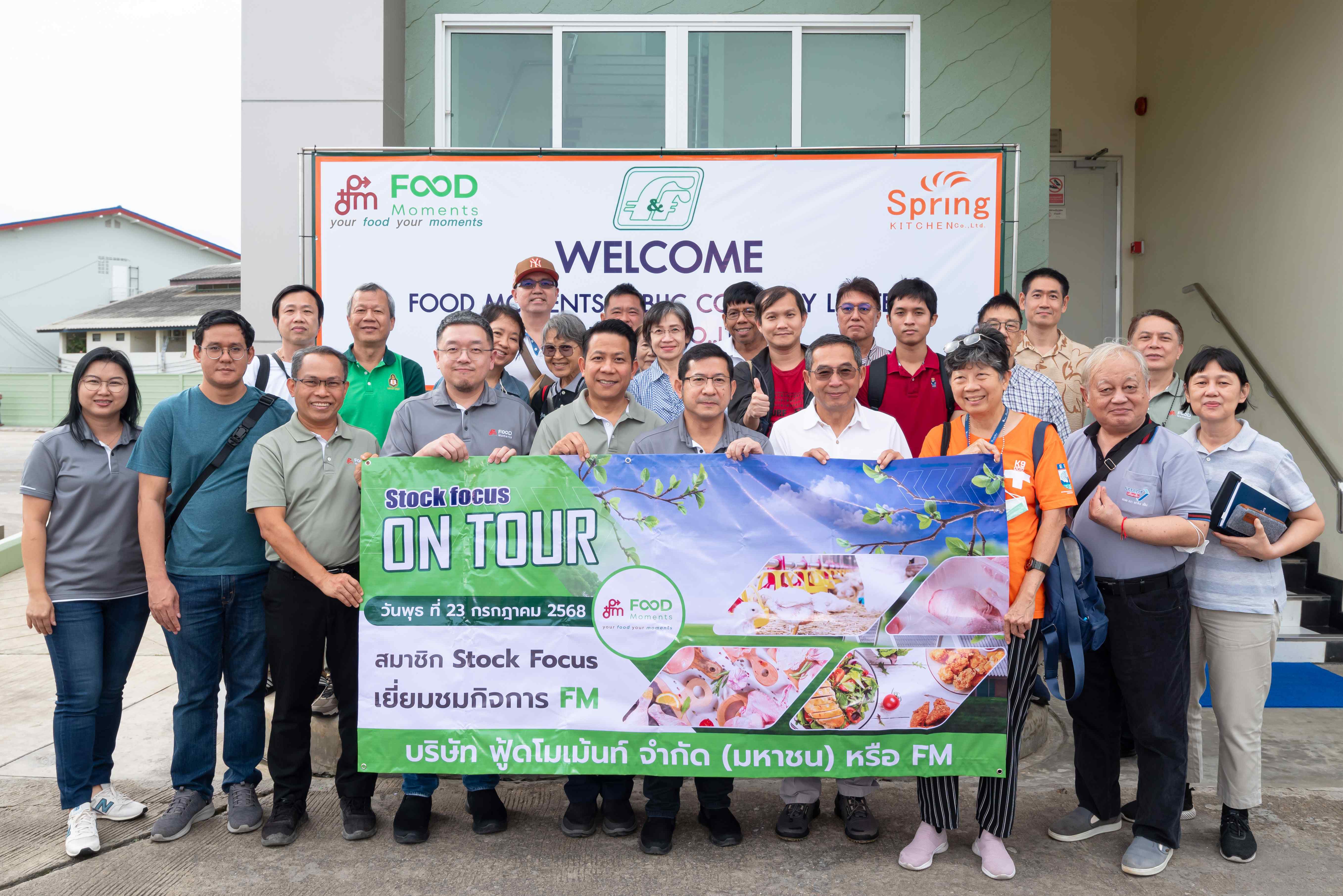FM ต้อนรับนักลงทุนจากนิตยสาร Stock Focus อัปเดตธุรกิจ