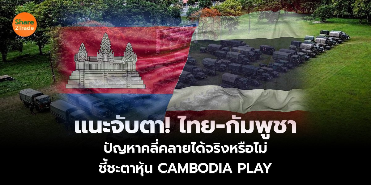 แนะจับตา! ไทย-กัมพูชา_S2T (เว็บ)_0.jpg
