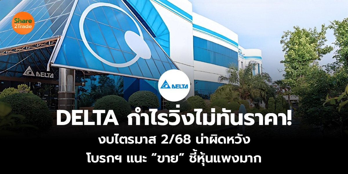 DELTA กำไรวิ่งไม่ทันราคา! งบไตรมาส 2/68 น่าผิดหวัง โบรกฯ แนะ “ขาย” ชี้หุ้นแพงมาก