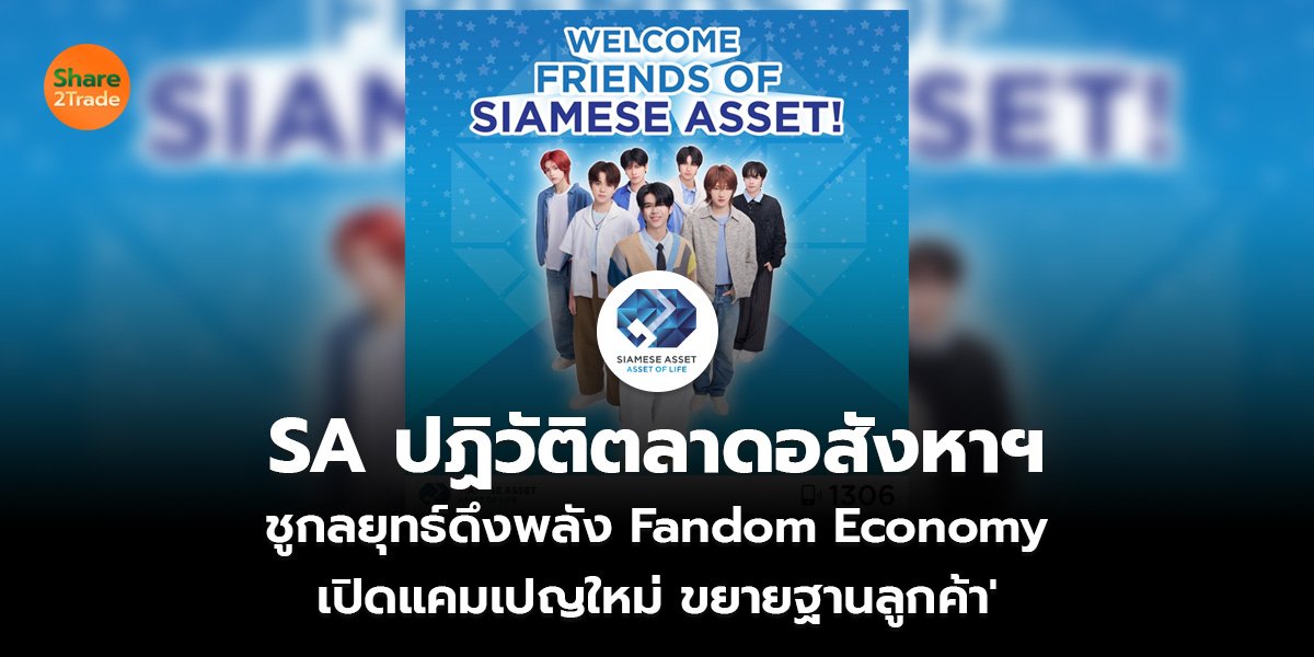 SA ปฏิวัติตลาดอสังหาฯ ชูกลยุทธ์ดึงพลัง Fandom Economy เปิดแคมเปญใหม่ ขยายฐานลูกค้า