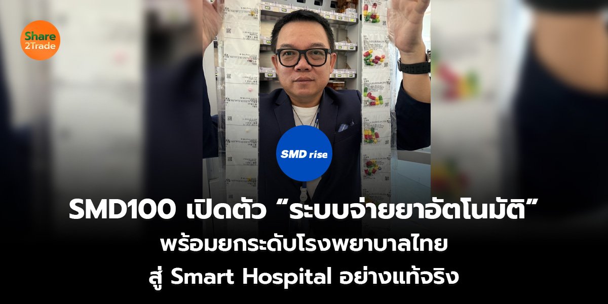 SMD100 เปิดตัว “ระบบจ่ายยาอัตโนมัติ” พร้อมยกระดับโรงพยาบาลไทย สู่ Smart Hospital อย่างแท้จริง