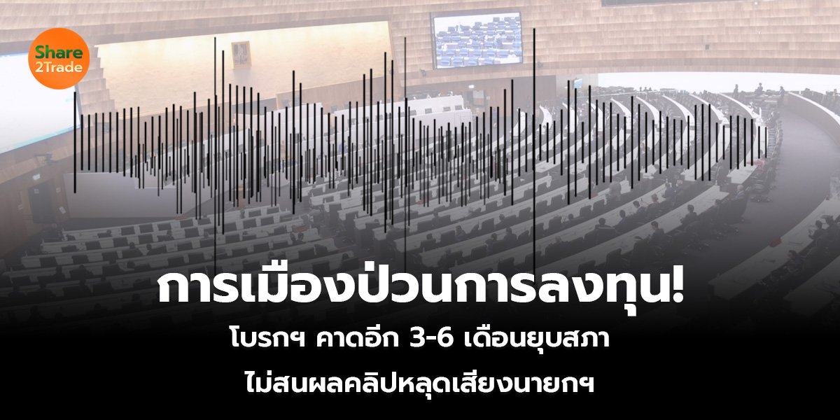 การเมืองป่วนการลงทุน!_S2T (เว็บ)_0.jpg