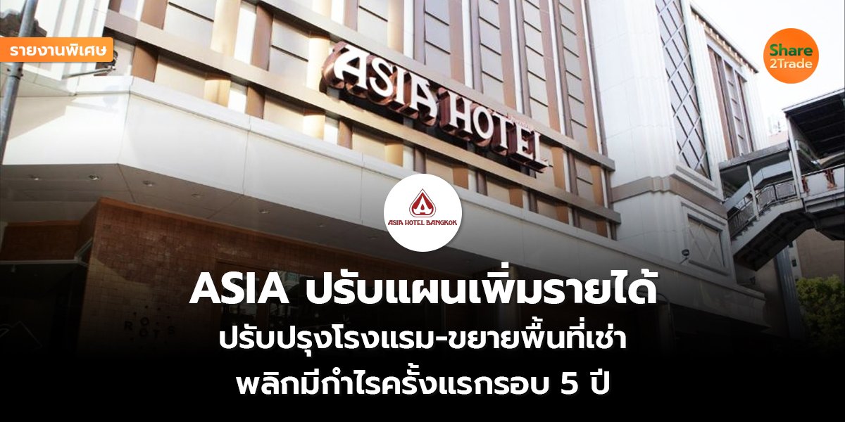รายงานพิเศษ : ASIA ปรับแผนเพิ่มรายได้ ปรับปรุงโรงแรม-ขยายพื้นที่เช่า พลิกมีกำไรครั้งแรกรอบ 5 ปี