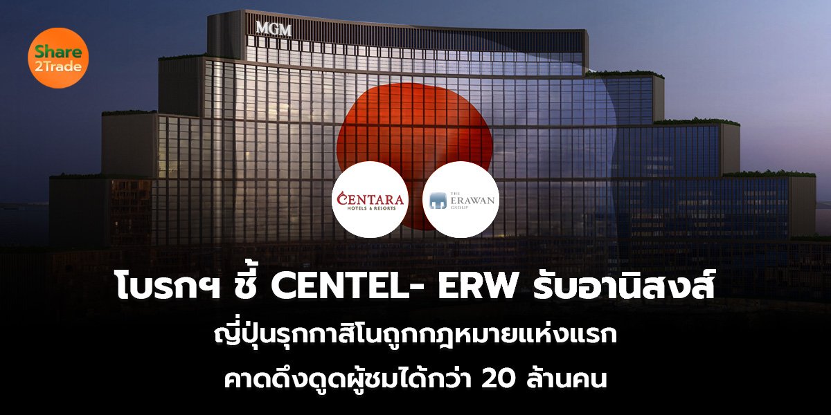 โบรกฯ ชี้ CENTEL- ERW รับอานิสงส์ ญี่ปุ่นรุกกาสิโนถูกกฎหมายแห่งแรก คาดดึงดูดผู้ชมได้กว่า 20 ล้านคน