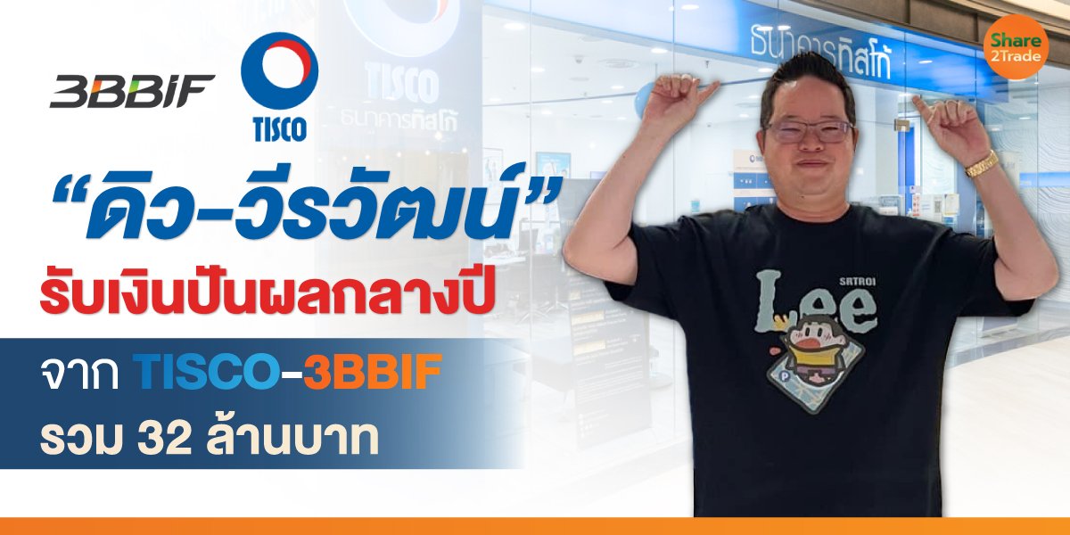 “ดิว-วีรวัฒน์” รับเงินปันผลกลางปี จาก TISCO-3BBIF รวม 32 ล้านบาท