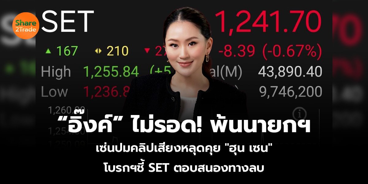 “อิ๊งค์” ไม่รอด! พ้นนายกฯ เซ่นปมคลิปเสียงหลุดคุย "ฮุน เซน" โบรกฯชี้ SET ตอบสนองทางลบ