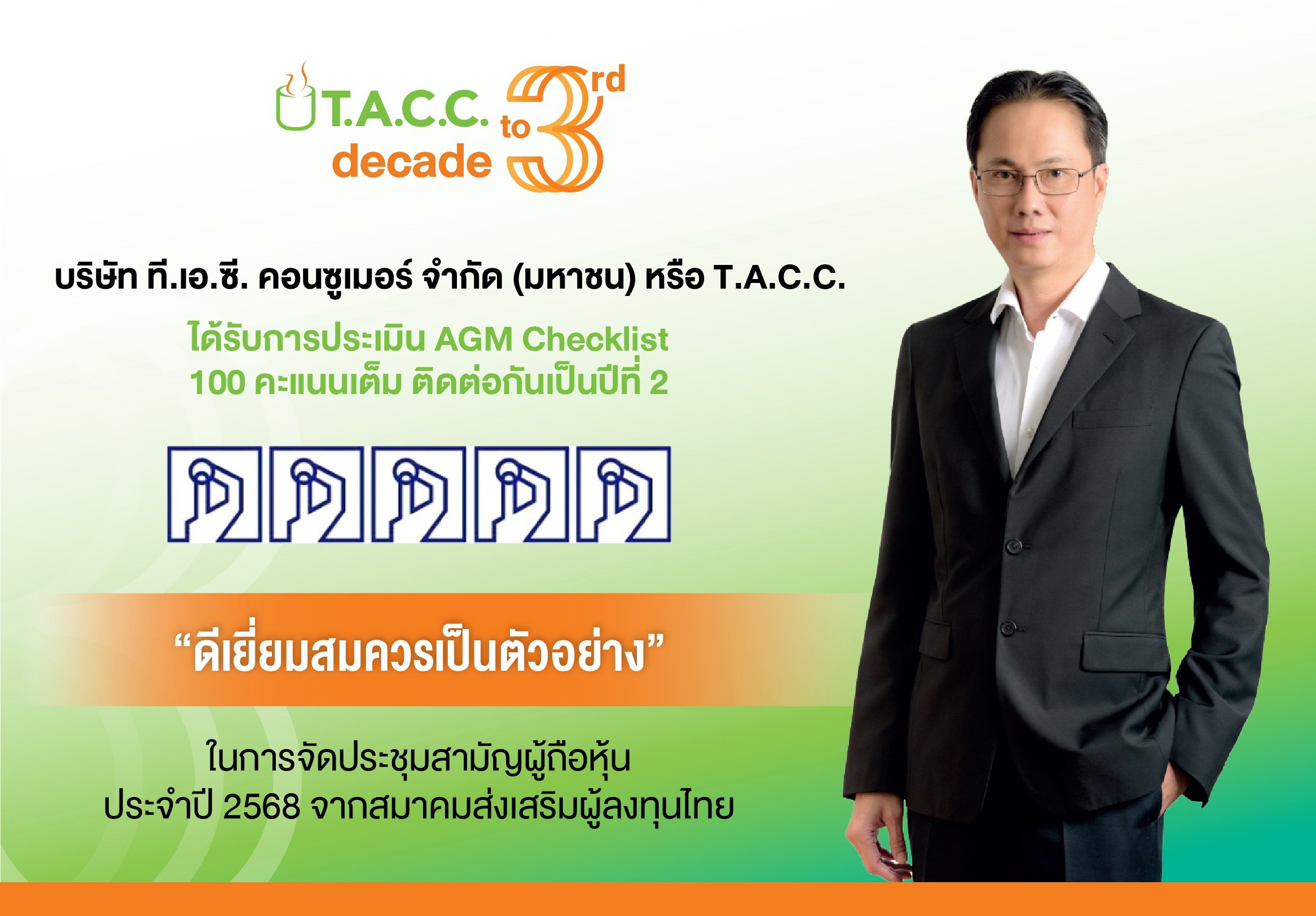TACC คว้า 100 คะแนนเต็ม “AGM Checklist” 2 ปีซ้อน