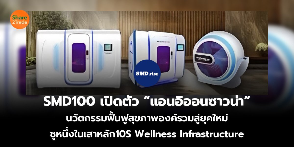 SMD100 เปิดตัว_ข่าวลูกค้า S2T (เว็บ)_0.jpg