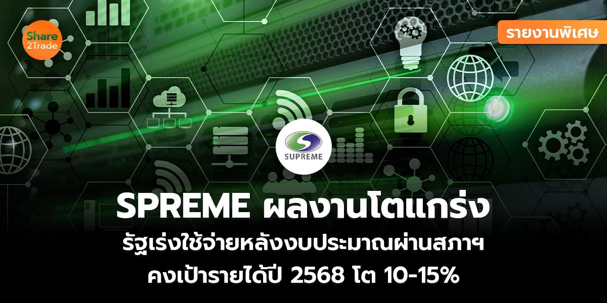 รายงานพิเศษ : SPREME ผลงานโตแกร่ง  รัฐเร่งใช้จ่ายหลังงบประมาณผ่านสภาฯ  คงเป้ารายได้ปี 2568 โต 10-15%