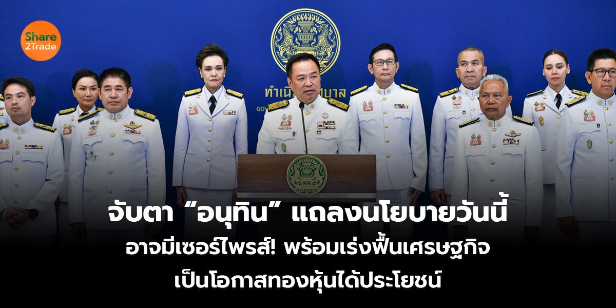 จับตา “อนุทิน” แถลงนโยบายวันนี้ อาจมีเซอร์ไพรส์! พร้อมเร่งฟื้นเศรษฐกิจ เป็นโอกาสทองหุ้นได้ประโยชน์