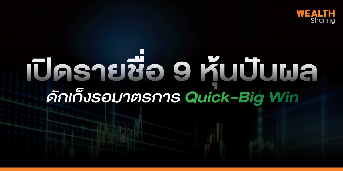 เปิดรายชื่อ 9 หุ้นปันผล เก็งรอมาตรการ Quick-Big Win