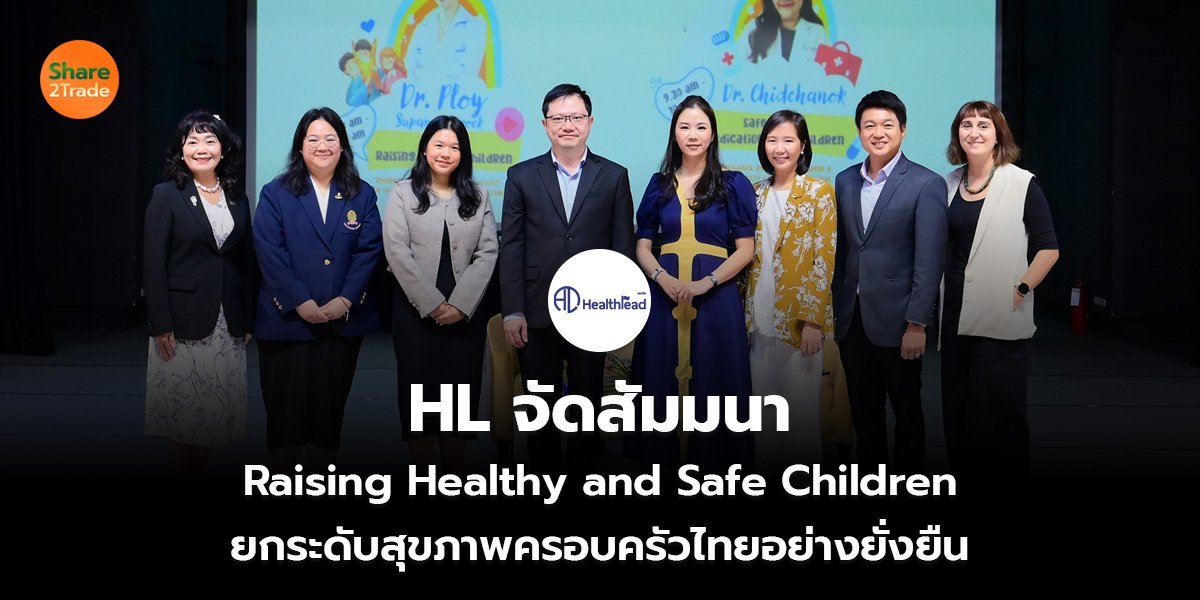 HL จัดสัมมนา Raising Healthy and Safe Children ยกระดับสุขภาพครอบครัวไทยอย่างยั่งยืน
