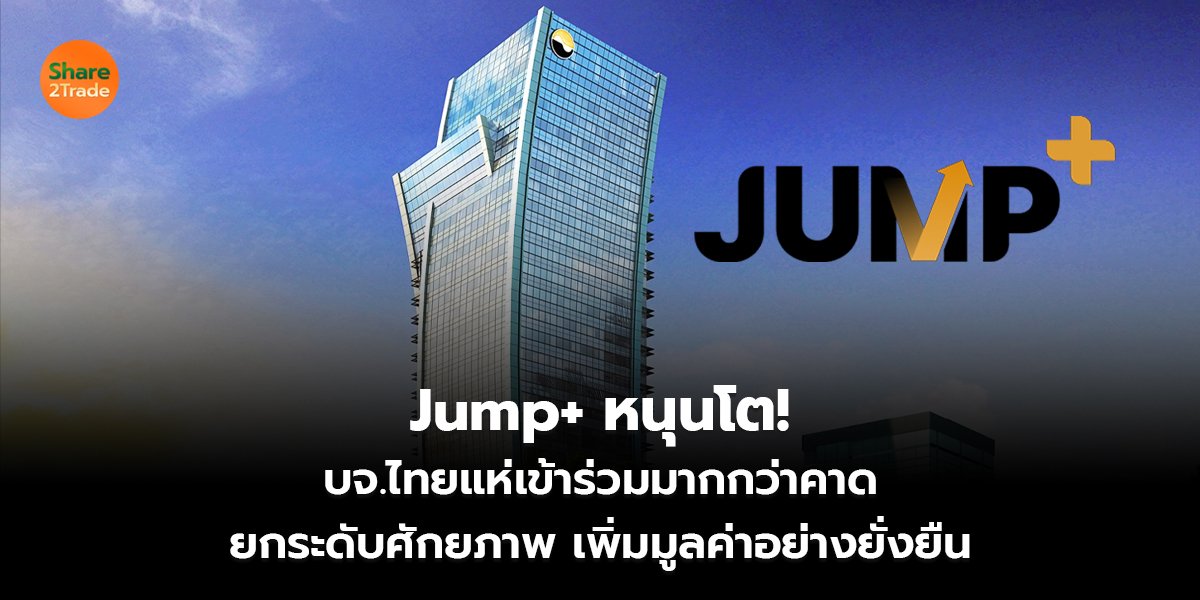 Jump+ หนุนโต! บจ.ไทยแห่เข้าร่วมมากกว่าคาด ยกระดับศักยภาพ เพิ่มมูลค่าอย่างยั่งยืน